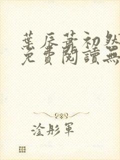 叶辰萧初然全文免费阅读无弹窗最新章节封面