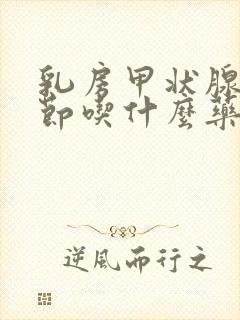 乳房甲状腺有结节吃什么药封面