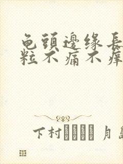 龟头边缘长小颗粒不痛不痒