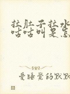 拉肚子拉水肚子咕咕叫是怎么回事