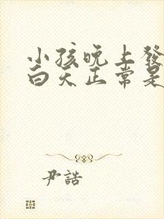 小孩晚上发低烧白天正常是什么原因