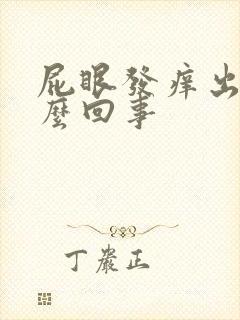 屁眼发痒出血怎么回事