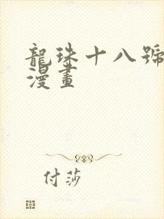 龙珠十八号同人漫画