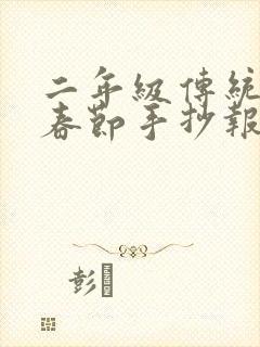 二年级传统节日春节手抄报