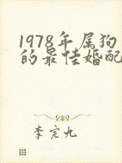 1978年属狗的最佳婚配属相