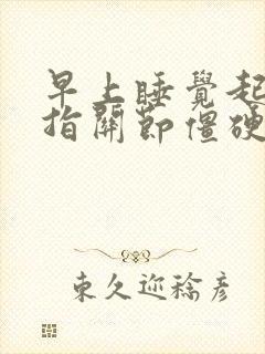 早上睡觉起来手指关节僵硬,握拳就疼