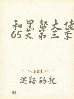 和黑帮大佬的365天第三季封面