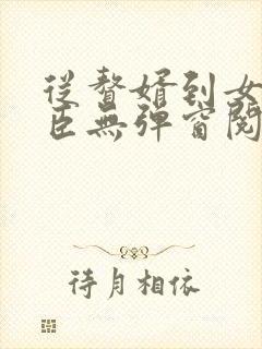 从赘婿到女帝宠臣无弹窗阅读