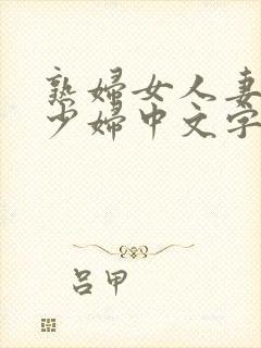 熟妇女人妻丰满少妇中文字幕0封面