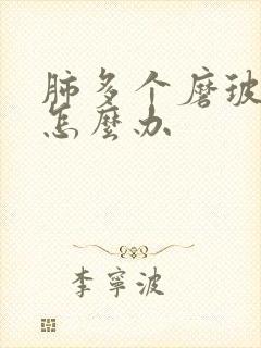 肺多个磨玻结节怎么办