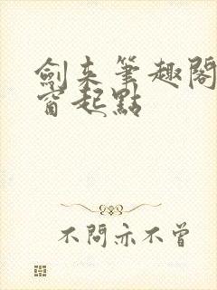 剑来笔趣阁无弹窗起点
