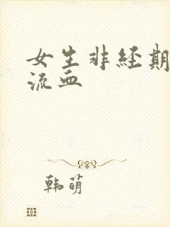 女生非经期下体流血