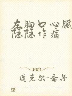 左胸口心脏上方隐隐作痛