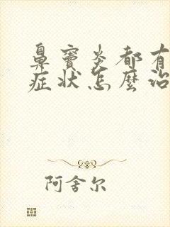 鼻窦炎都有哪些症状怎么治疗