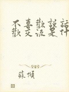 不喜欢说话不喜欢交流是什么病封面