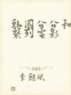 韩国公公和儿媳系列电影封面