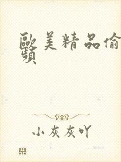 欧美精品偷拍视频