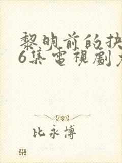 黎明前的抉择36集电视剧免费观看封面