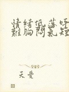 情绪低落呼吸困难胸闷气短