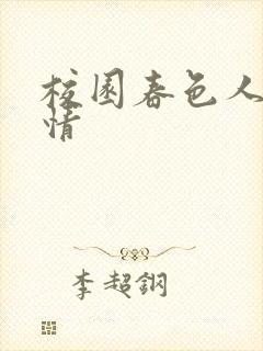 校园春色人妻激情