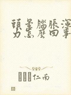 头晕脑胀浑身无力怎么回事