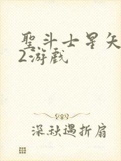 圣斗士星矢重生2游戏