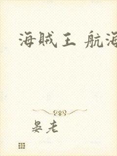 海贼王 航海王封面