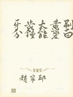 牙齿太黄刷牙几分钟能变白封面