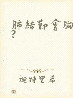 肺结节会胸痛吗?