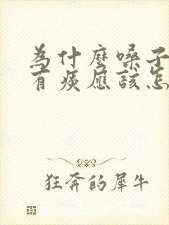 为什么嗓子里总有痰应该怎么办封面