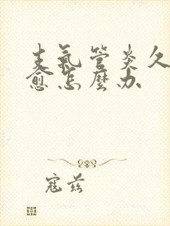 支气管炎久咳不愈怎么办