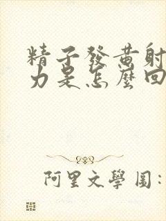 精子发黄射精无力是怎么回事封面