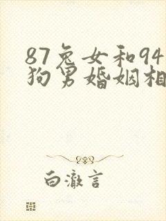 87兔女和94狗男婚姻相配吗