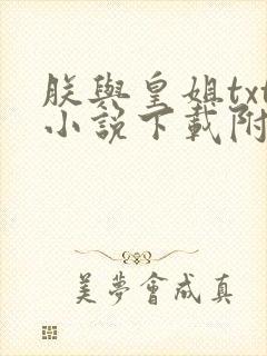 朕与皇姐txt小说下载附带番外