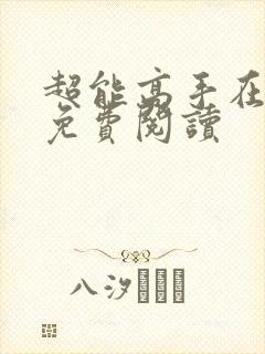 超能高手在都市免费阅读