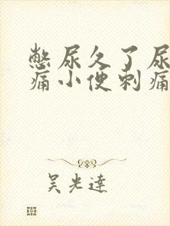 憋尿久了尿道疼痛小便刺痛怎么办