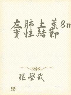 左肺上叶8mm实性结节