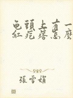 龟头上有一个小红疙瘩怎么回事儿