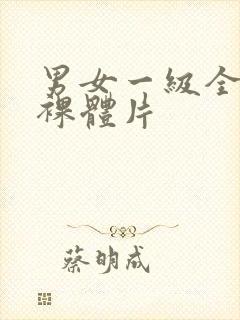 男女一级全黄色裸体片