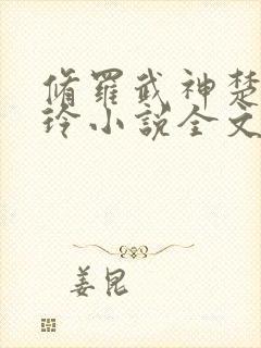 修罗武神楚枫紫玲小说全文免费阅读正版