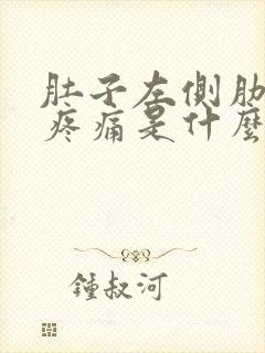 肚子左侧肋骨下疼痛是什么原因