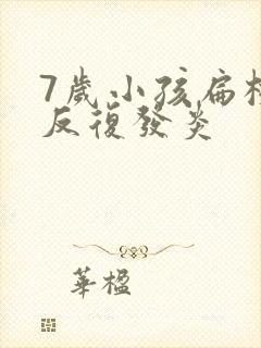 7岁小孩扁桃体反复发炎