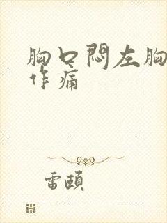 胸口闷左胸隐隐作痛