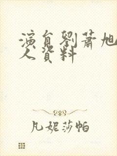 演员刘萧旭的个人资料