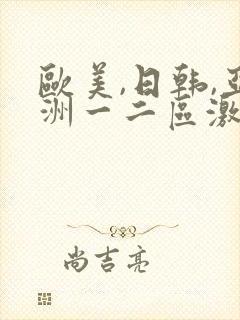 欧美,日韩,亚洲一二区激情视频综合封面