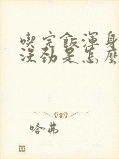 吃完饭浑身乏力没劲是怎么回事