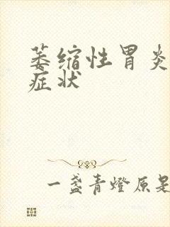 萎缩性胃炎的 症状