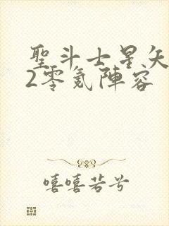 圣斗士星矢重生2零氪阵容