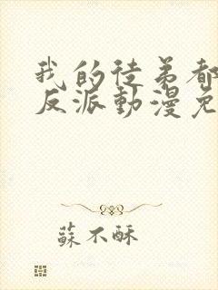 我的徒弟都是大反派动漫免费观看封面