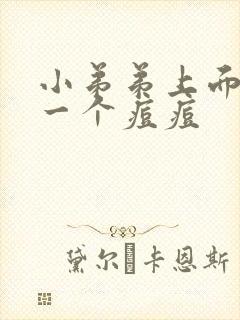 小弟弟上面长了一个痘痘